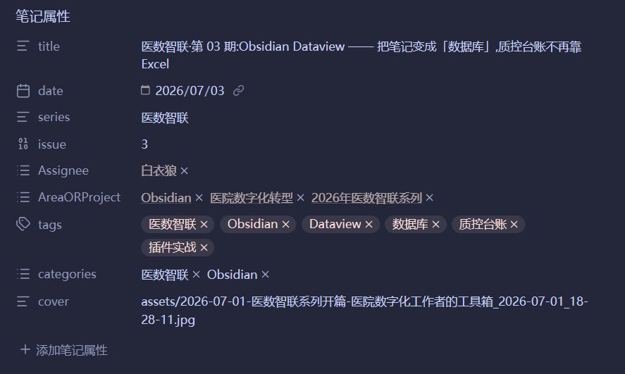 assets/2026-07-03-医数智联-第03期-Obsidian Dataview_2026-07-03_14-39-20.jpg